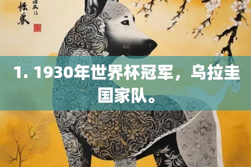 1. 1930年世界杯冠军，乌拉圭国家队。