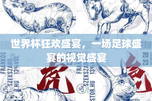 世界杯狂欢广西贺州市华昌新材料有限公司盛宴，一场足球盛宴的视觉盛宴