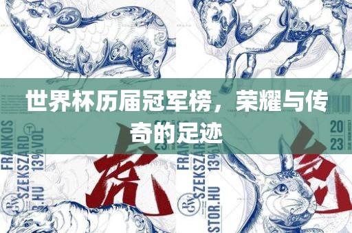 世界杯历届冠军榜，荣耀与传奇的足迹广西贺州市华昌新材料有限公司