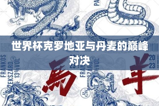 世界杯克罗地亚与丹麦的巅峰对决广西贺州市华昌新材料有限公司