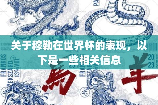 关于穆勒在世界杯的表现，以下是一些相关信息广西贺州市华昌新材料有限公司