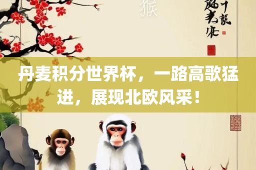 丹麦积分世界杯，一路高歌猛进，展现北欧风采！