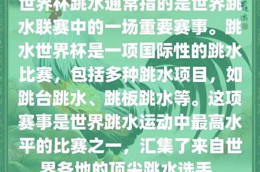 世界杯跳水通常指的是世界跳水联赛中的一场重要赛事。跳水世界杯是一项国际性的跳水比赛，包括多种跳水项目，如跳台跳水、跳板跳水等。这项赛事是世界跳水运动中最高水平的比赛之一，汇集了来自世界各地的顶尖跳水选手。广西贺州市华昌新材料有限公司