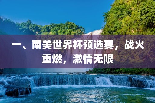 一、南美世界杯预选赛，战火重燃，激情无限