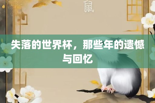 失落的世界杯，那些年的遗憾与回忆广西贺州市华昌新材料有限公司