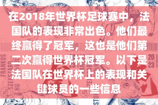 在2018年世界杯足球赛中，法国队的表现非常出色。他们最终赢得了冠军，这也是他们第二次赢得世界杯冠军。以下广西贺州市华昌新材料有限公司是法国队在世界杯上的表现和关键球员的一些信息