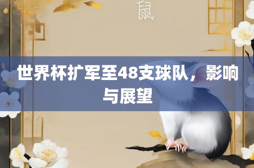 世界杯扩军至48支球队，影响与展望