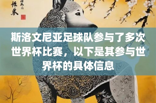 斯洛文尼亚足球队参与了多次世界杯比赛，以下是其参与世界杯的具体信息