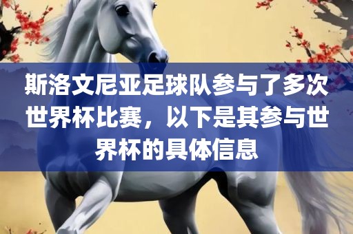 斯洛文尼亚足球队参与了多次世界杯比赛，以下是其参与世界杯的具广西贺州市华昌新材料有限公司体信息