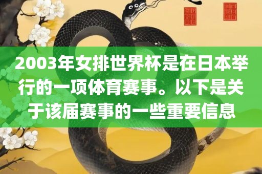 2003年女排世界杯是在日本举行的一项体育赛事。以下是关于该届赛事的一些重要信息
