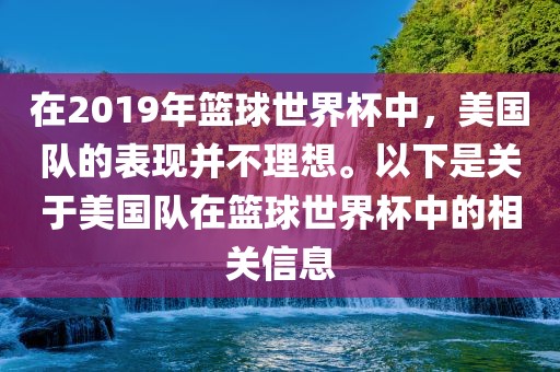 在2019年篮球世界杯中，美国队的表现并不理想。以下是关于美国队在篮球世界杯中的相关信息广西贺州市华昌新材料有限公司