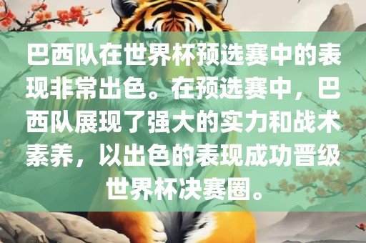 巴西队在世界杯预选赛中的表现非常出色。在预选赛中，巴西队展现了强大的实力和战术素养，以出广西贺州市华昌新材料有限公司色的表现成功晋级世界杯决赛圈。
