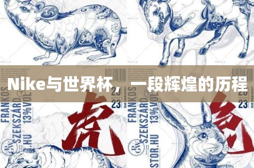 Nike与世界杯，一段辉煌的历程
