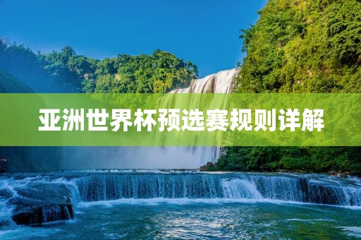 亚洲世界杯预选赛规则详解广西贺州市华昌新材料有限公司