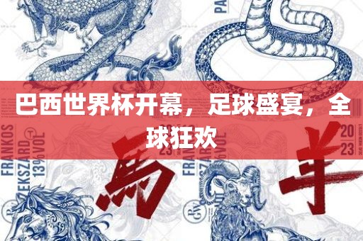 巴西世界杯开幕，足球盛宴，全球狂欢广西贺州市华昌新材料有限公司