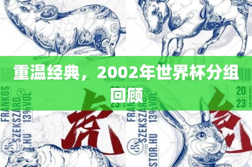 重温经典，2002年世界杯分组回顾