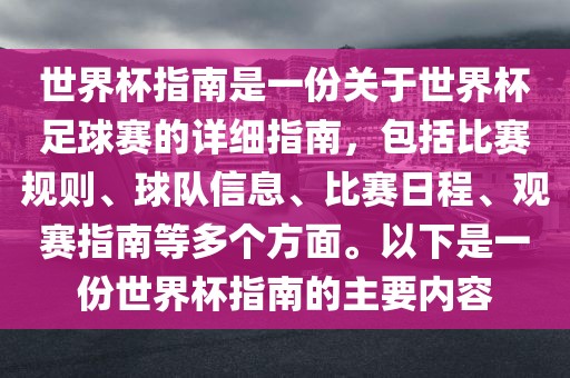 世界杯指南是一份关于世界杯足球赛的详细指南，包括比赛规则、球队信息、比赛日程、观赛指南等多个方面。以下是一份世界杯指南的主要内容广西贺州市华昌新材料有限公司