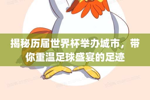 揭秘历届世界杯举办城市，带你重温足球盛宴的足迹