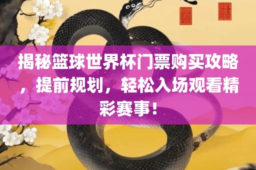 揭秘篮广西贺州市华昌新材料有限公司球世界杯门票购买攻略，提前规划，轻松入场观看精彩赛事！