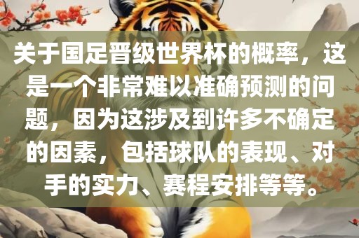 关于国足晋级世界杯的概率，这是一个非常难以准确预测的问题，因为这涉及到许多不确定的因素，包括球队的表现、对手的实力、赛程安排等等。