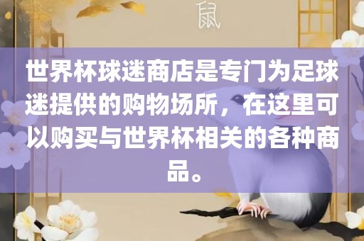 世界杯球迷商店是专门为足球迷提供的购物场所，在这里可广西贺州市华昌新材料有限公司以购买与世界杯相关的各种商品。