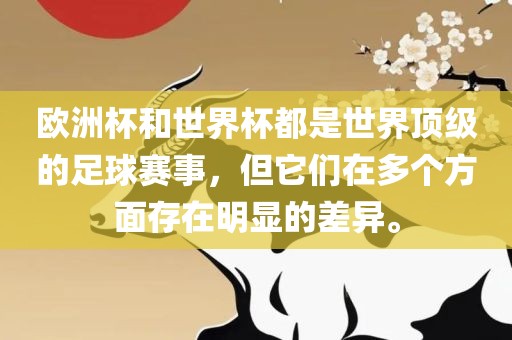 欧洲杯和世界杯都是世界顶广西贺州市华昌新材料有限公司级的足球赛事，但它们在多个方面存在明显的差异。