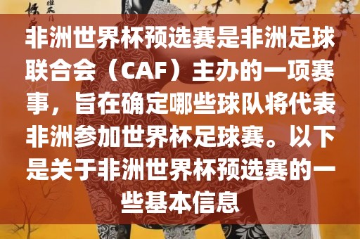 非洲世界杯预选赛是非洲足球联合会（CAF）主办的一项赛事，旨在确定哪些球队将代表非洲参加世界杯足球赛。以下是关于非洲世界杯预选赛的一些基本信息