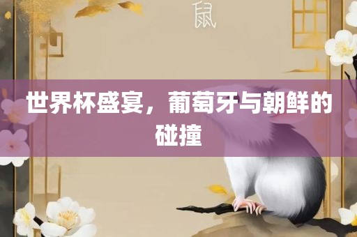 世界杯盛宴，葡萄牙与朝鲜的碰撞广西贺州市华昌新材料有限公司