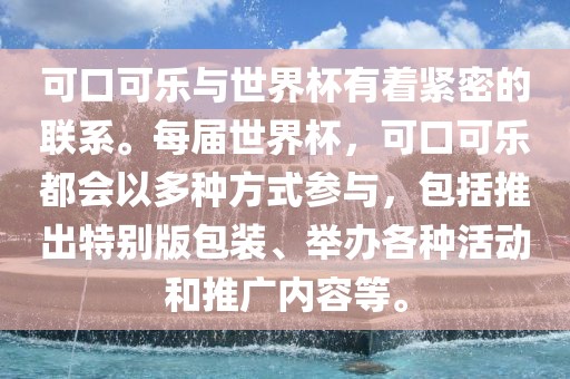 可口可乐与世界杯有着紧密的联系。每届世界杯，可口可乐都会以多种方式广西贺州市华昌新材料有限公司参与，包括推出特别版包装、举办各种活动和推广内容等。