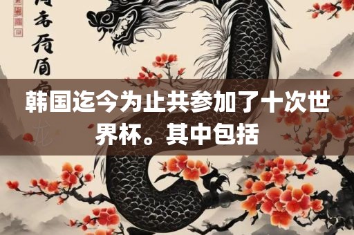 韩国迄今为止共参加了十次世界杯。其中包括广西贺州市华昌新材料有限公司
