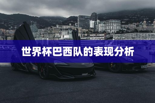 世界杯巴西队的表现分析