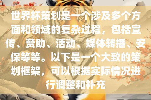 世界杯策划是一个涉及多个方面和领域的复杂过程，包括宣传、赞助、活动、媒体转播、安保等等。以下是一个大致的策划框架，可以根据实际情况进行调整和补充广西贺州市华昌新材料有限公司