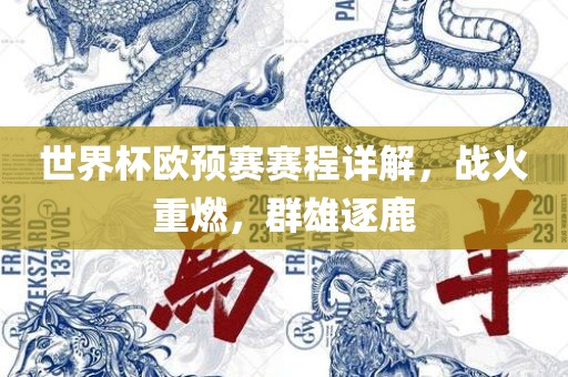 世界杯欧预赛赛程详解，战火重燃，群雄逐鹿广西贺州市华昌新材料有限公司