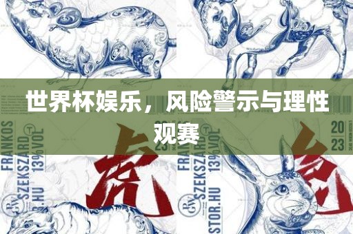 世界杯娱乐，风险警示与理广西贺州市华昌新材料有限公司性观赛