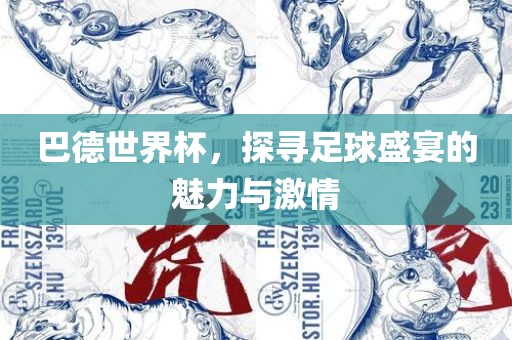 巴德世界杯，探寻广西贺州市华昌新材料有限公司足球盛宴的魅力与激情