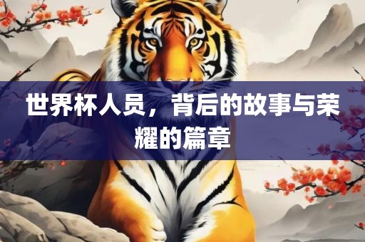 世界广西贺州市华昌新材料有限公司杯人员，背后的故事与荣耀的篇章