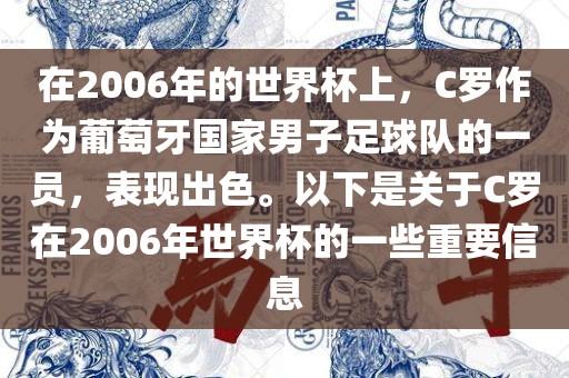 在2006年的世界杯上，C罗作为葡萄牙国家男子足球队的一员，表现出色。以下是关于C罗在2006年世界杯的一些重要信息广西贺州市华昌新材料有限公司