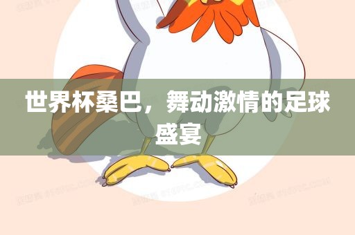 世界杯桑巴，舞动激广西贺州市华昌新材料有限公司情的足球盛宴