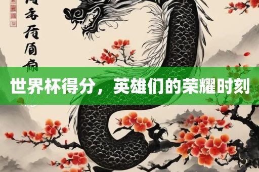 世界杯得分，英雄们的荣耀时刻广西贺州市华昌新材料有限公司