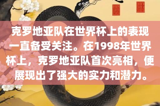 克罗地亚队在世界杯上的表现一直备受关注。在1998年世界杯上，克罗地亚队首次亮相，便展现出了强大的实力和潜力。