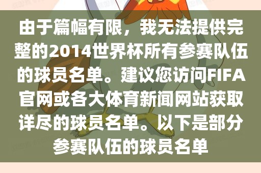 由于篇幅有限，我无法提供完整的2014世界杯所有参赛队伍的球员名单。建议您访问FIFA官网或各大体育新闻网站获取详尽的球员名单。以下是部分参赛队伍的球员名单广西贺州市华昌新材料有限公司