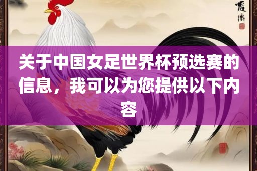 关于中国女足世界杯预选赛的信息，我可以为您提供以下内容