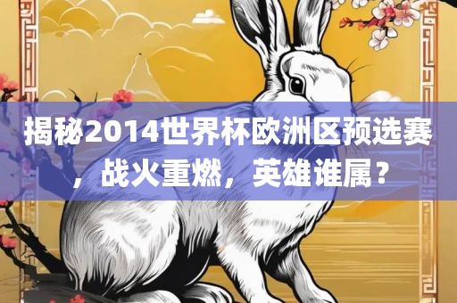 世界杯欧洲区预选赛