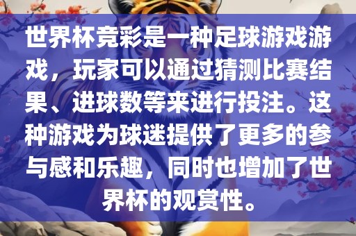 世界杯竞彩是一种足球游戏游戏，玩家可以通过猜测比赛结果、进球数等来进行投注。这种游戏为球迷提供了更多的参与感和乐趣，同时也增加了世界杯的观赏性。