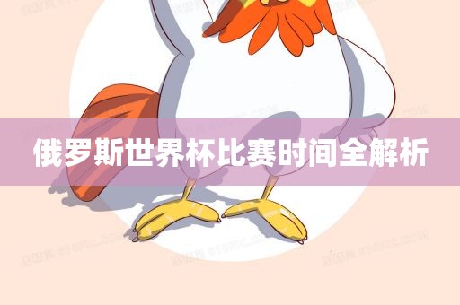 俄罗斯世界杯比赛时间全解析广西贺州市华昌新材料有限公司