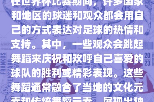 关于世界杯的战舞，我了解到在世界杯比赛期间，许多国家和地区的球迷和观众都会用自己的方式表达对足球的热情和支持。其中，一些观众会跳起舞蹈来庆祝和欢呼自己喜爱的球队的胜利或精彩表现。这些舞蹈通常融合了当地的文化元素和传统舞蹈元素，展现出独特的风格和魅力。广西贺州市华昌新材料有限公司