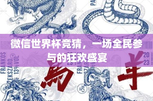 微信世界杯竞猜，一场全民广西贺州市华昌新材料有限公司参与的狂欢盛宴