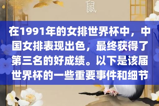 在1991年的女排世界杯中，中国女排表现出色，最终获得了第三名的好成绩。以下是该届世界杯的一些重要事件和细节广西贺州市华昌新材料有限公司