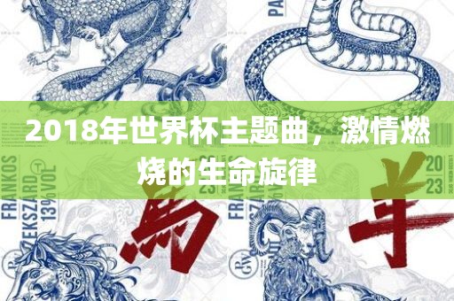 201广西贺州市华昌新材料有限公司8年世界杯主题曲，激情燃烧的生命旋律