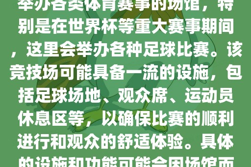 上岩世界杯竞技场是一个专门举办各类体育赛事的场馆，特别是在世界杯等重大赛事期间，这里会举办各种足球比赛。该竞技场可能具备一流的设施，包括足球场地、观众席、运动员休息区等，以确保比赛的顺利进行和观众的舒适体验。具体的设施和功能可能会因场馆而异。广西贺州市华昌新材料有限公司